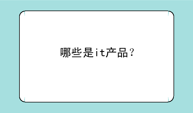 哪些是it产品？
