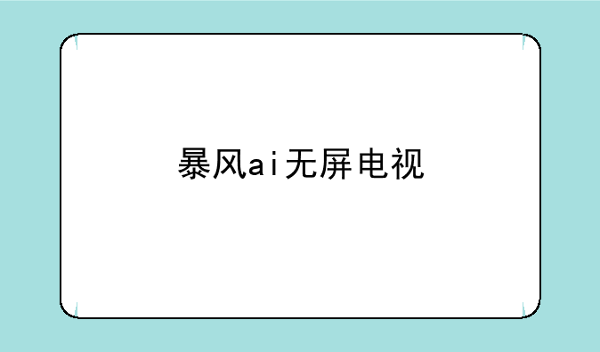 暴风ai无屏电视