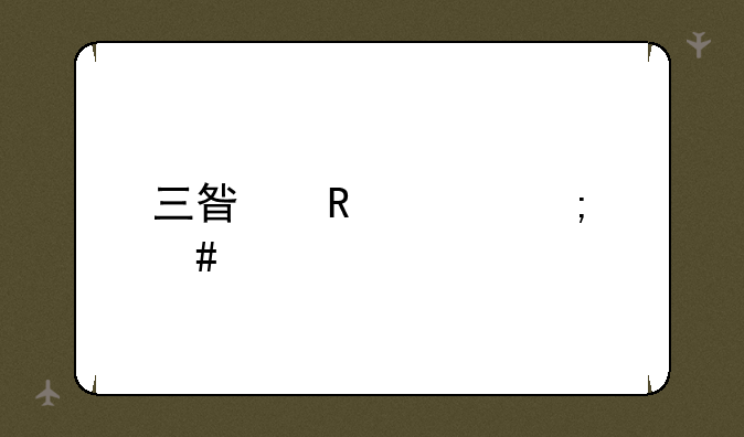 三星电视怎么样