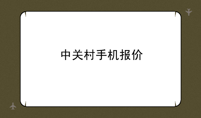 中关村手机报价
