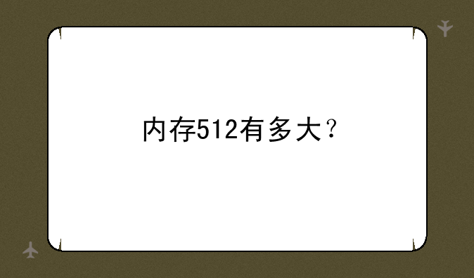 内存512有多大？