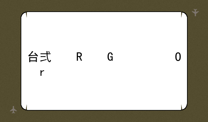 台式电脑一体机