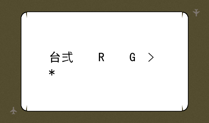 台式电脑及报价