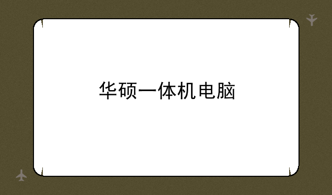 华硕一体机电脑