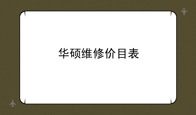 华硕维修价目表