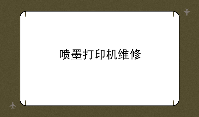 喷墨打印机维修
