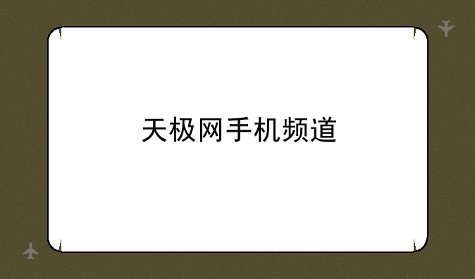 天极网手机频道