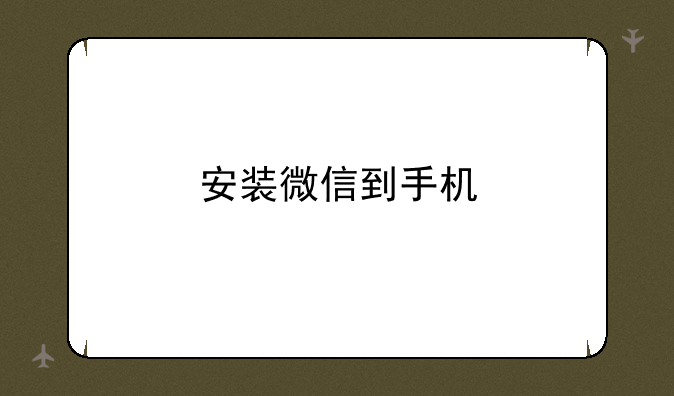 安装微信到手机