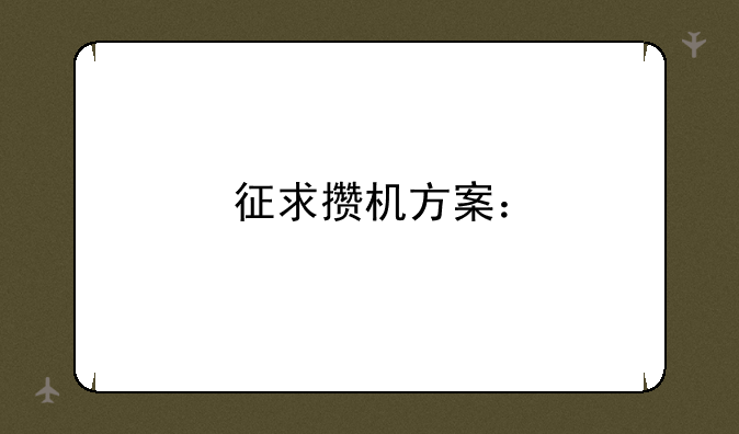征求攒机方案：