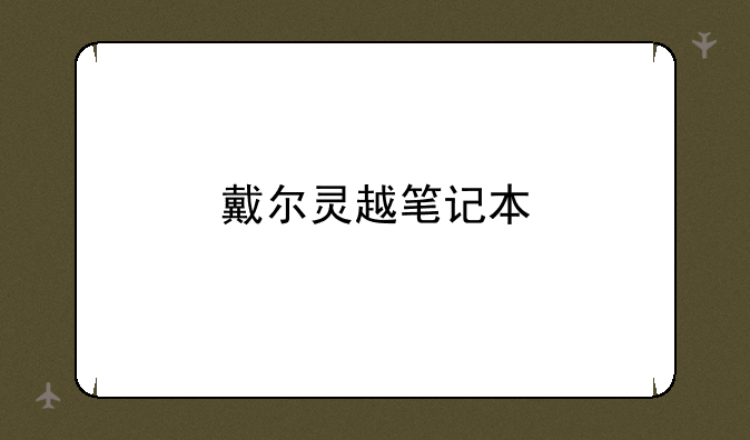 戴尔灵越笔记本