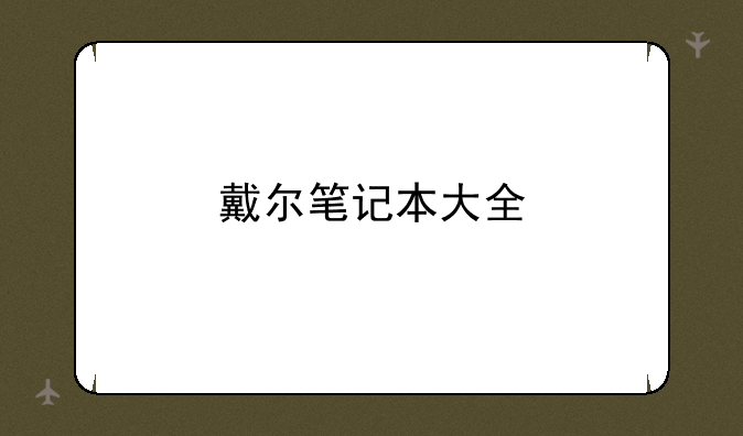 戴尔笔记本大全