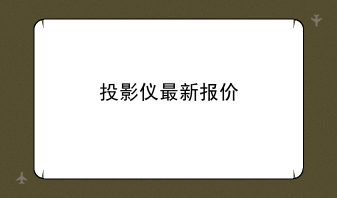 投影仪最新报价