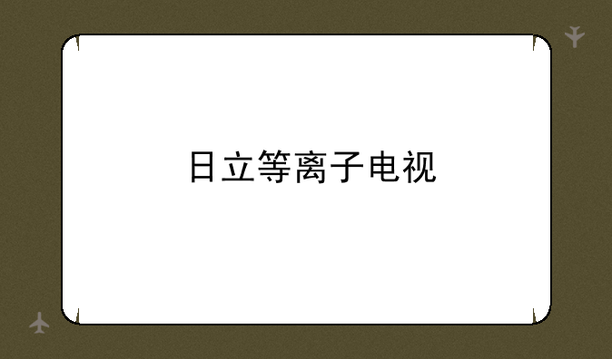 日立等离子电视