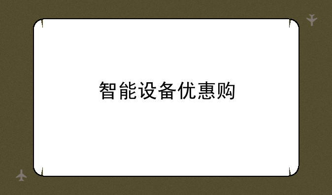 智能设备优惠购