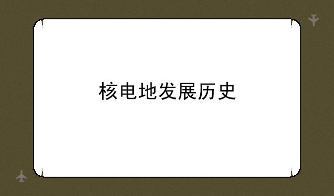 核电地发展历史