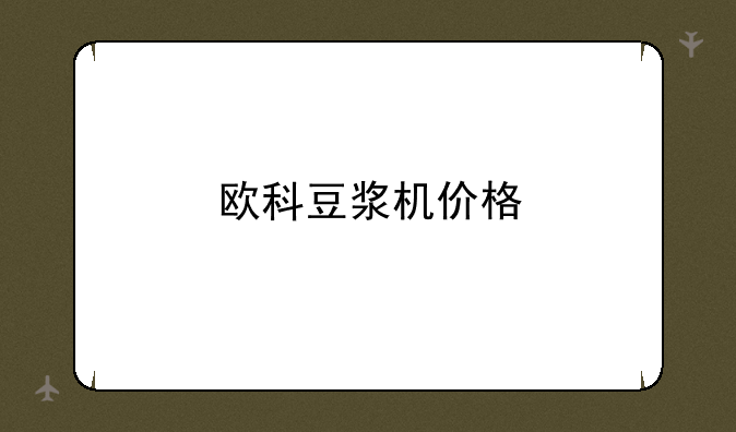 欧科豆浆机价格