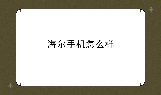 海尔手机怎么样