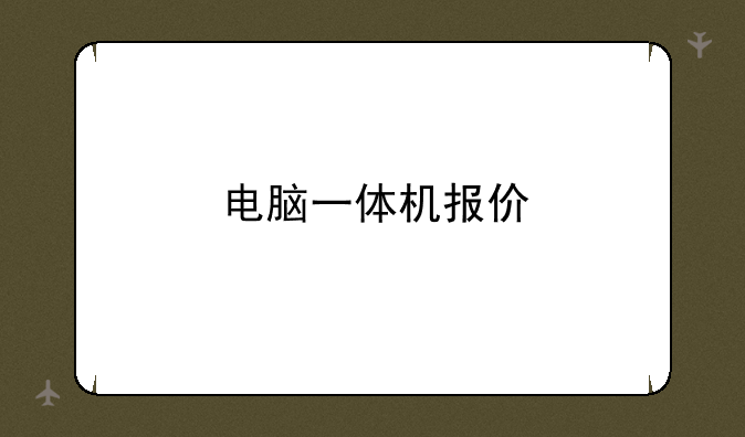 电脑一体机报价