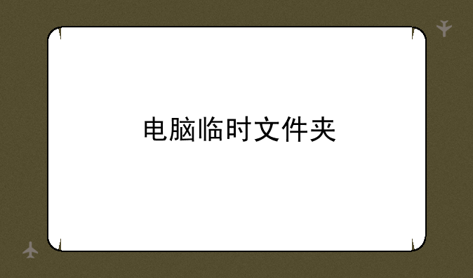 电脑临时文件夹