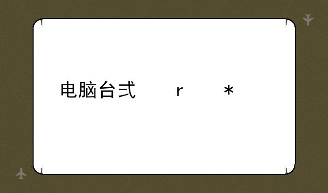 电脑台式机报价