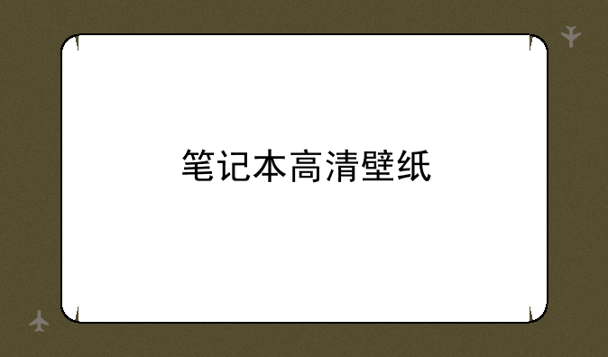 笔记本高清壁纸
