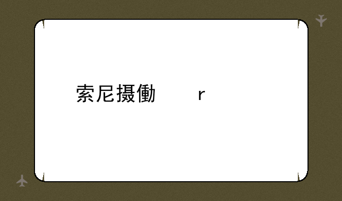 索尼摄像机简介