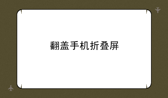 翻盖手机折叠屏