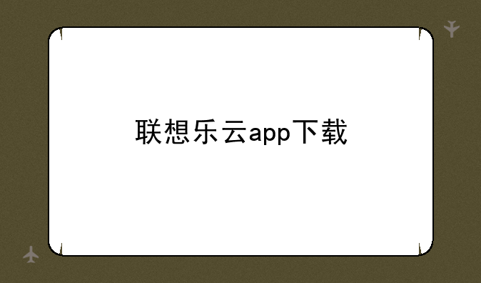 联想乐云app下载