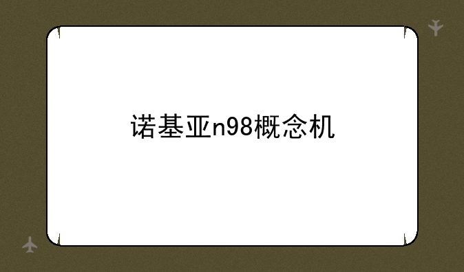 诺基亚n98概念机