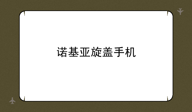 诺基亚旋盖手机