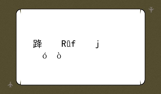 路由器的价格？