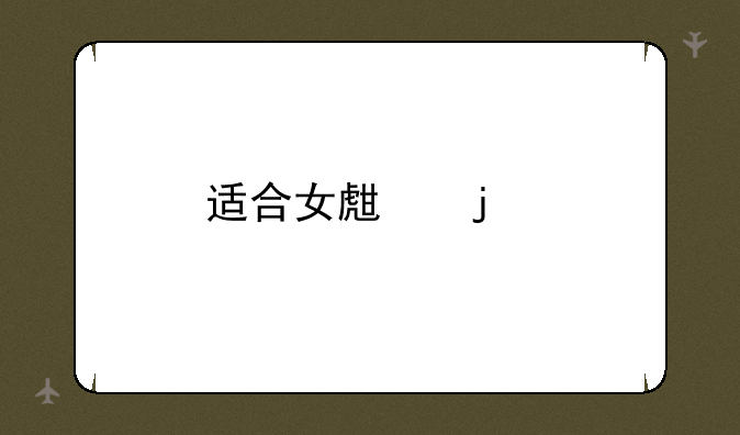 适合女生的手机