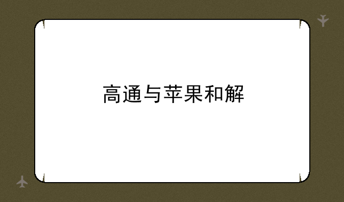 高通与苹果和解