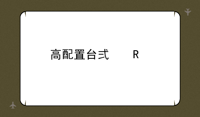 高配置台式电脑