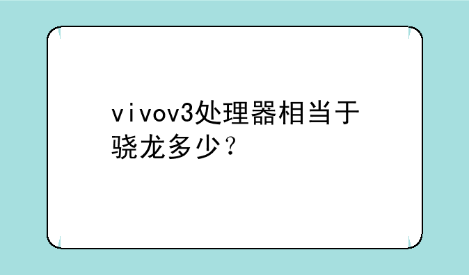 vivov3处理器相当于骁龙多少？