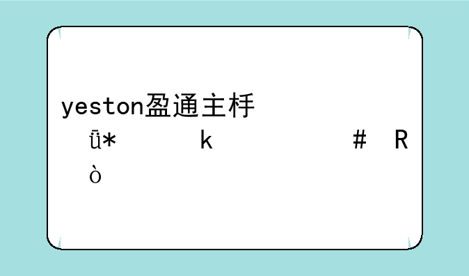yeston盈通主板驱动做什么用？
