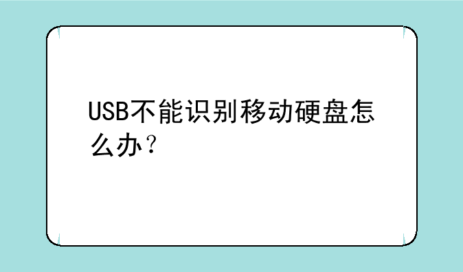 USB不能识别移动硬盘怎么办？