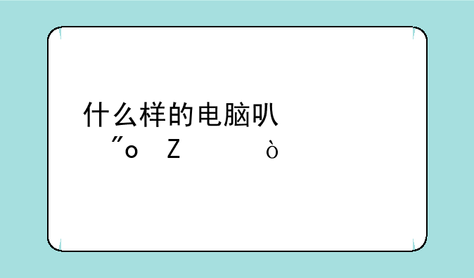 什么样的电脑可以装创新5.1？