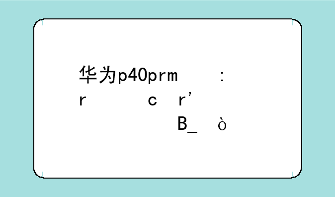 华为p40pro现在还有必要买吗？