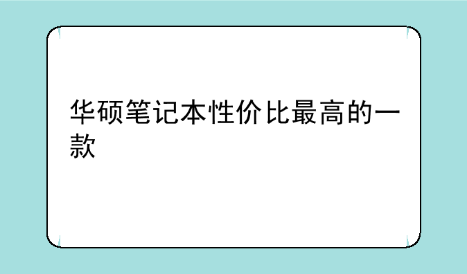华硕笔记本性价比最高的一款