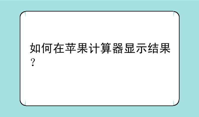 如何在苹果计算器显示结果？