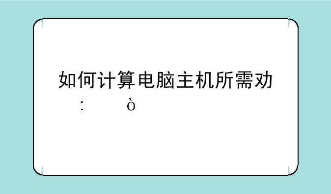 如何计算电脑主机所需功率？