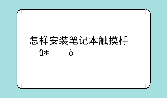 怎样安装笔记本触摸板驱动？