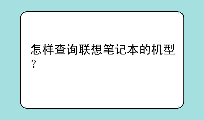 怎样查询联想笔记本的机型？