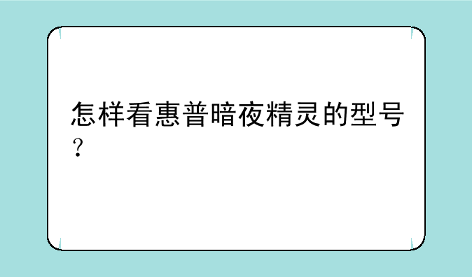 怎样看惠普暗夜精灵的型号？