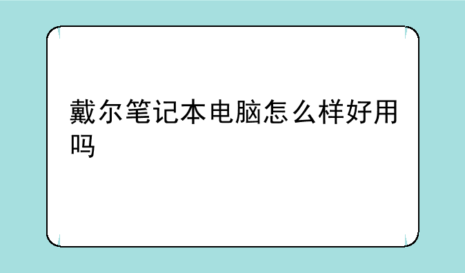 戴尔笔记本电脑怎么样好用吗