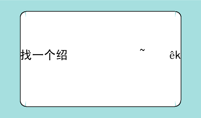 找一个经典诺基亚手机型号？