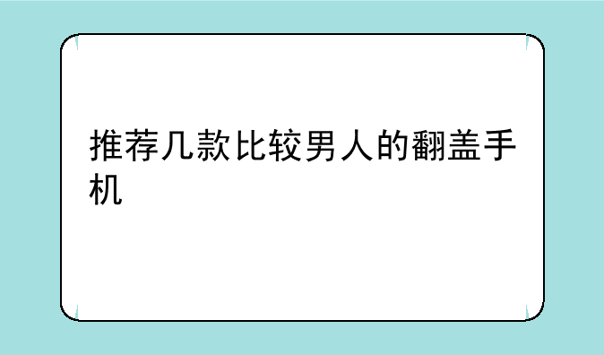 推荐几款比较男人的翻盖手机