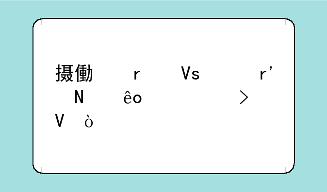 摄像机镜头有哪些主要参数？
