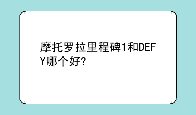 摩托罗拉里程碑1和DEFY哪个好?